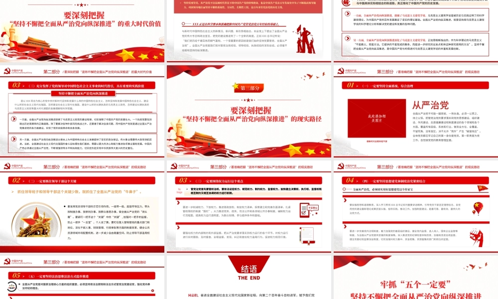 抓牢五个一定要坚持不懈把全面从严治党向纵深推进PPT红色大气风2022年党支部教育专题党课课件模板.pptx