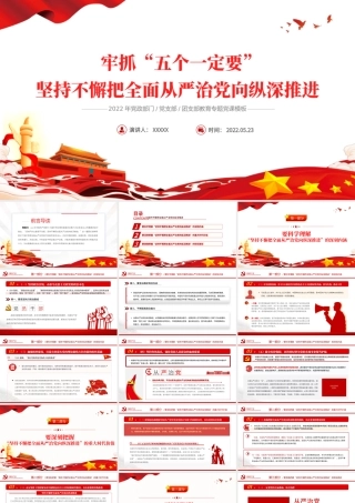 抓牢五个一定要坚持不懈把全面从严治党向纵深推进PPT红色大气风2022年党支部教育专题党课课件模板.pptx