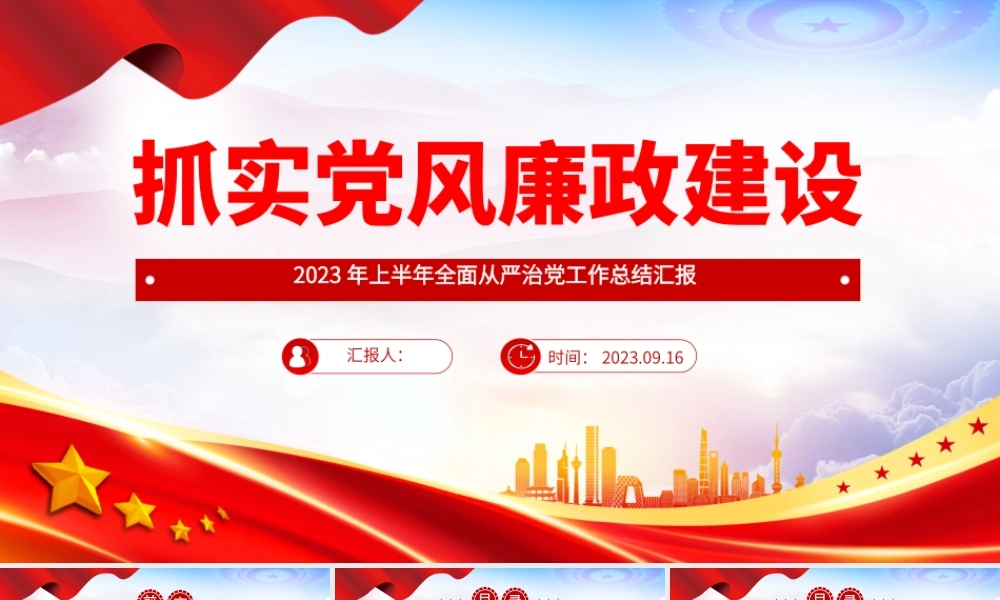 抓实党风廉政建设PPT2023年上半年全面从严治党工作总结汇报模板.pptx