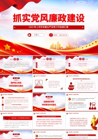抓实党风廉政建设PPT2023年上半年全面从严治党工作总结汇报模板.pptx