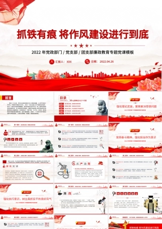 抓铁有痕将作风建设进行到底PPT党政风党支部廉政教育专题党课课件模板.pptx