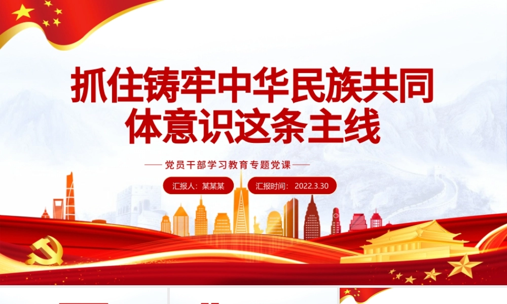 抓住铸牢中华民族共同体意识这条主线PPT红色简约风党员干部学习教育专题党课课件模板.pptx