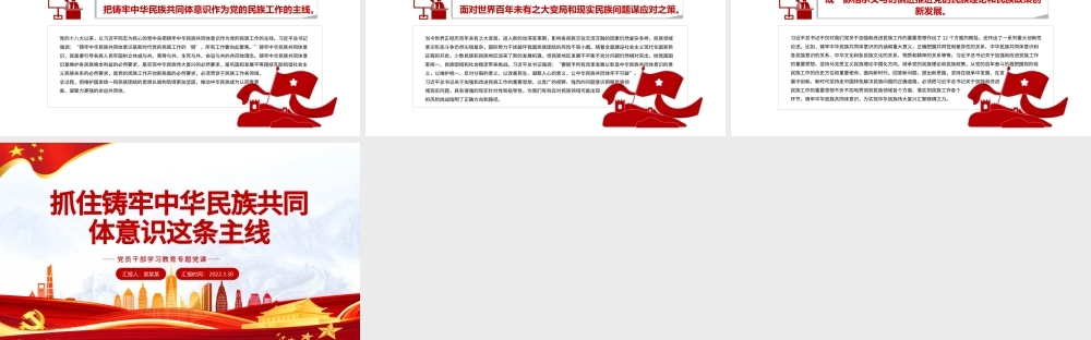 抓住铸牢中华民族共同体意识这条主线PPT红色简约风党员干部学习教育专题党课课件模板.pptx
