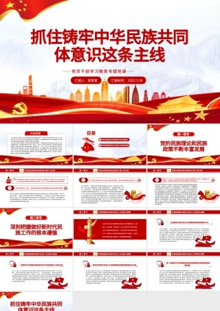 抓住铸牢中华民族共同体意识这条主线PPT红色简约风党员干部学习教育专题党课课件模板.pptx