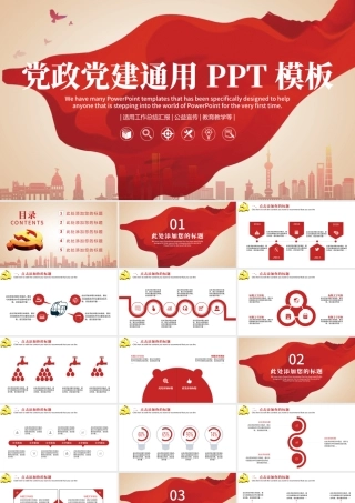 庄重大气党政党建政府机关工作汇报党课PPT模板.pptx