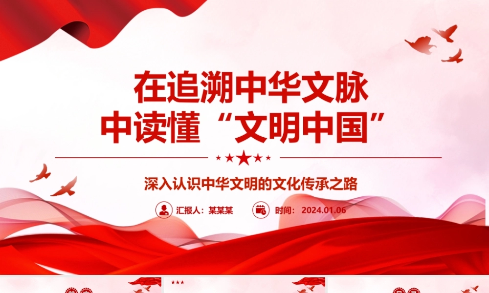 追溯中华文脉 解读“文明中国”ppt大气经典深入认识中华文明专题党课.pptx
