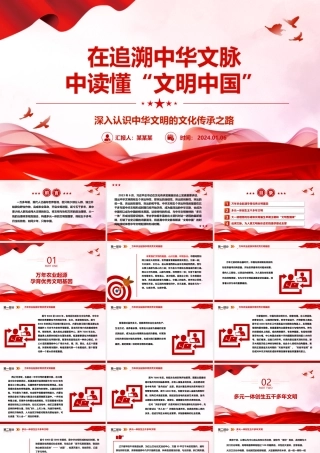 追溯中华文脉 解读“文明中国”ppt大气经典深入认识中华文明专题党课.pptx