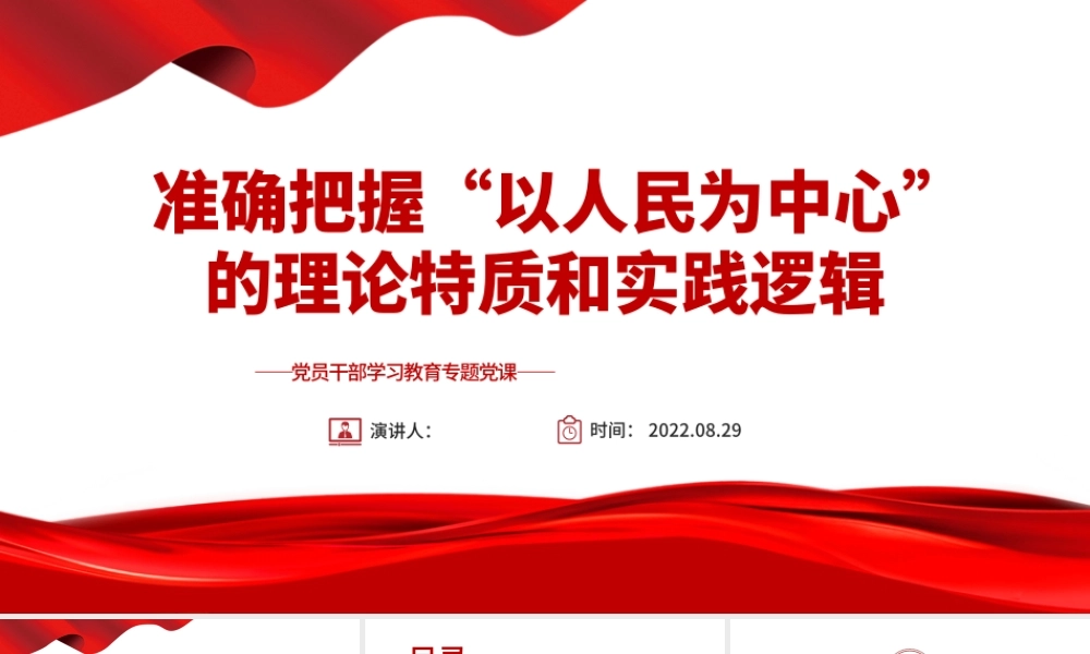 准确把握“以人民为中心”的理论特质和实践逻辑PPT党政风党员干部学习教育专题党课课件.pptx