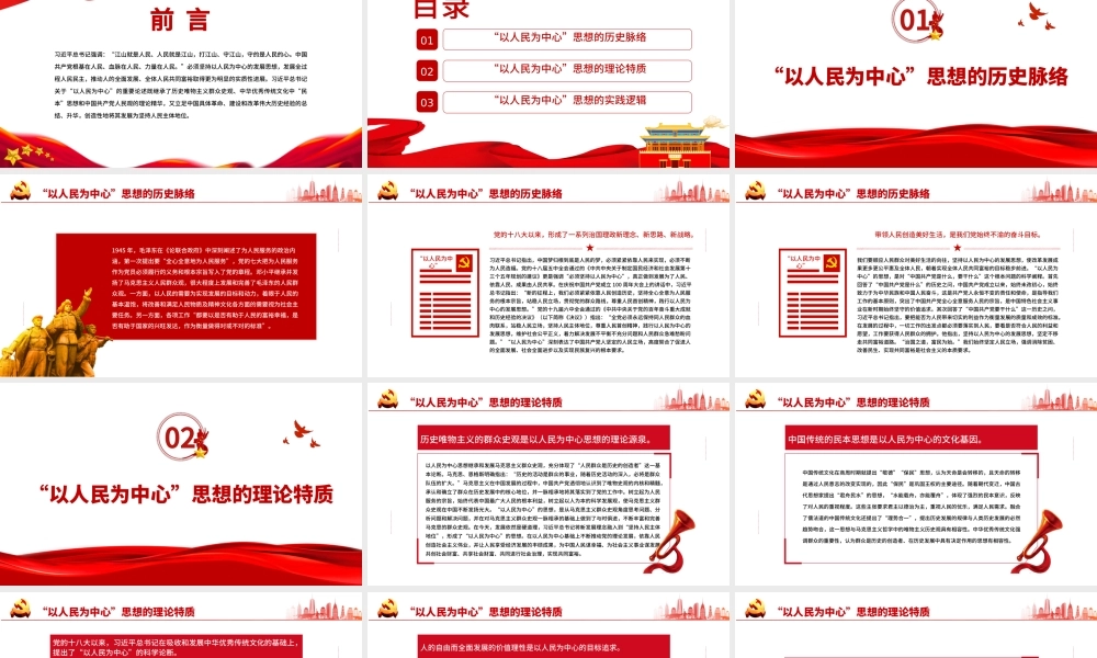 准确把握“以人民为中心”的理论特质和实践逻辑PPT党政风党员干部学习教育专题党课课件.pptx
