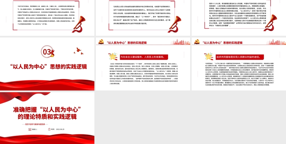 准确把握“以人民为中心”的理论特质和实践逻辑PPT党政风党员干部学习教育专题党课课件.pptx