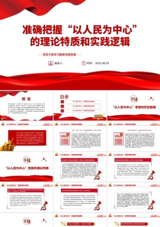 准确把握“以人民为中心”的理论特质和实践逻辑PPT党政风党员干部学习教育专题党课课件.pptx