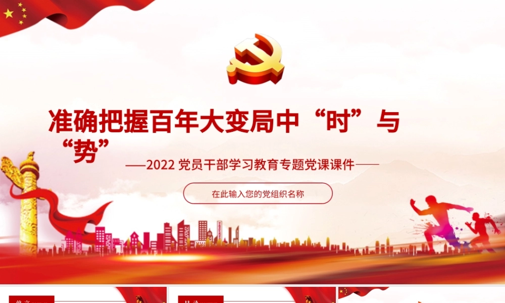 准确把握百年大变局中“时”与“势”PPT红色大气2022党员干部学习教育专题党课课件.pptx