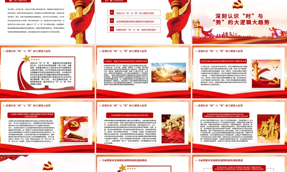 准确把握百年大变局中“时”与“势”PPT红色大气2022党员干部学习教育专题党课课件.pptx