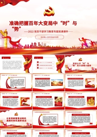 准确把握百年大变局中“时”与“势”PPT红色大气2022党员干部学习教育专题党课课件.pptx
