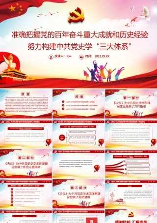 准确把握党的百年奋斗重大成就和历史经验PPT红色大气努力构建中共党史学“三大体系”党员学习党课.pptx