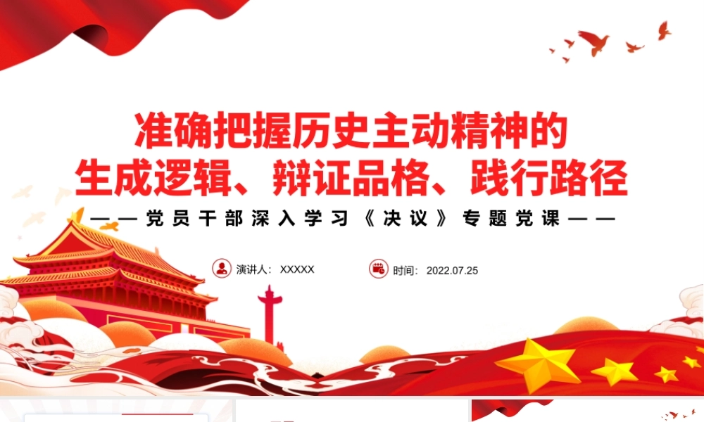 准确把握历史主动精神的生成逻辑、辩证品格、践行路径PPT红色简约风党员干部深入学习《决议》专题党课课件模板.pptx