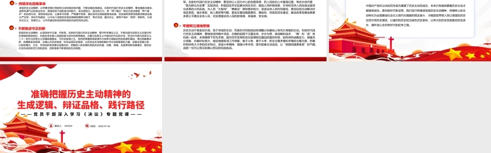 准确把握历史主动精神的生成逻辑、辩证品格、践行路径PPT红色简约风党员干部深入学习《决议》专题党课课件模板.pptx