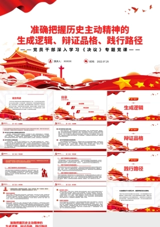 准确把握历史主动精神的生成逻辑、辩证品格、践行路径PPT红色简约风党员干部深入学习《决议》专题党课课件模板.pptx