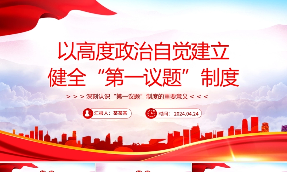 自觉建立健全“第一议题”制度PPT党政风深刻认识“第一议题”制度的重要意义课件.pptx