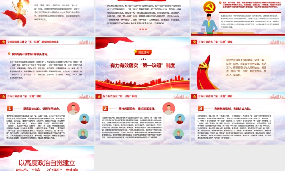 自觉建立健全“第一议题”制度PPT党政风深刻认识“第一议题”制度的重要意义课件.pptx