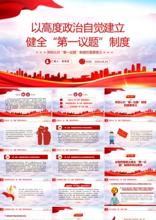 自觉建立健全“第一议题”制度PPT党政风深刻认识“第一议题”制度的重要意义课件.pptx