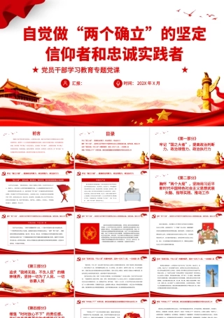 自觉做“两个确立”的坚定信仰者和忠诚实践者PPT党政风党员干部学习教育专题党课课件.pptx