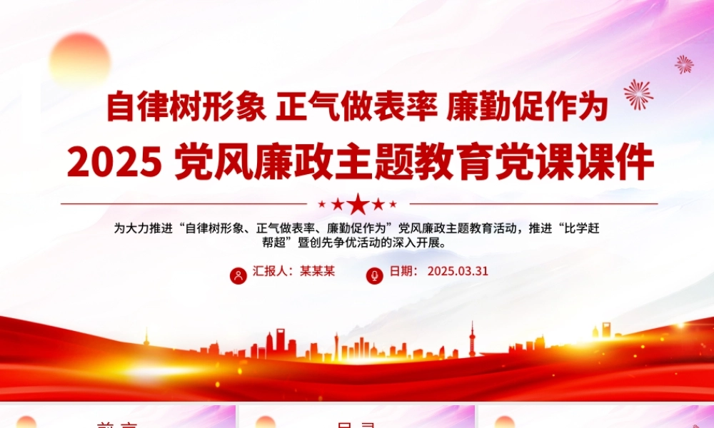 自律树形象正气做表率廉勤促作为PPT2025党风廉政教育党课.pptx
