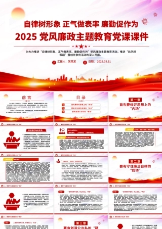 自律树形象正气做表率廉勤促作为PPT2025党风廉政教育党课.pptx