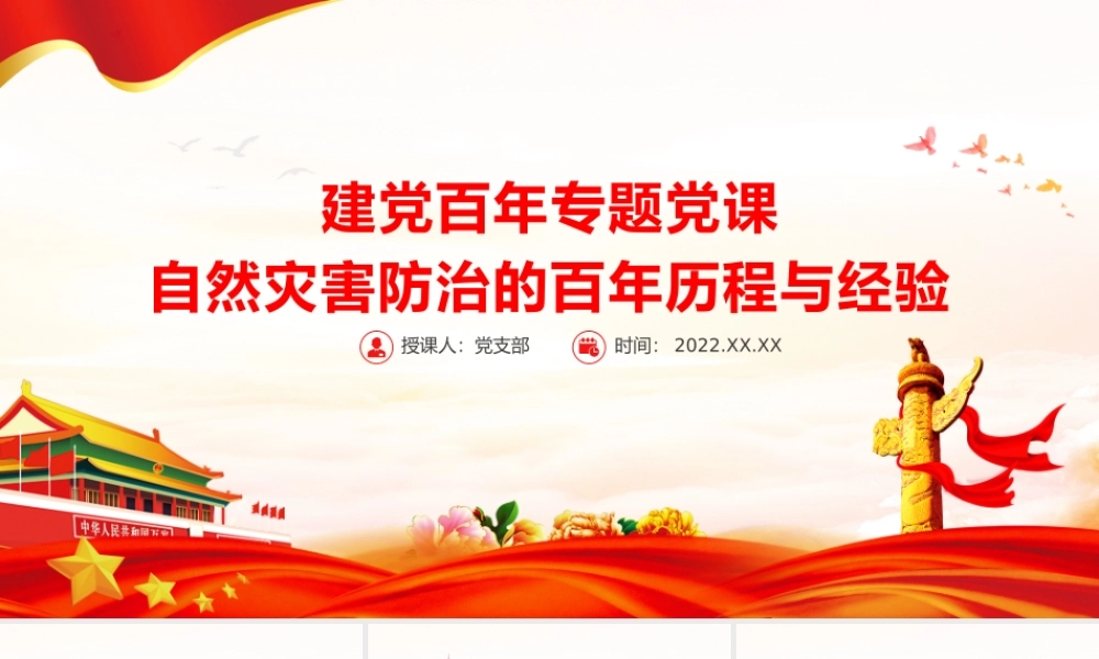 自然灾害防治的百年历程与经验PPT简洁精美建党百年自然灾害防治救援专题党课课件.pptx