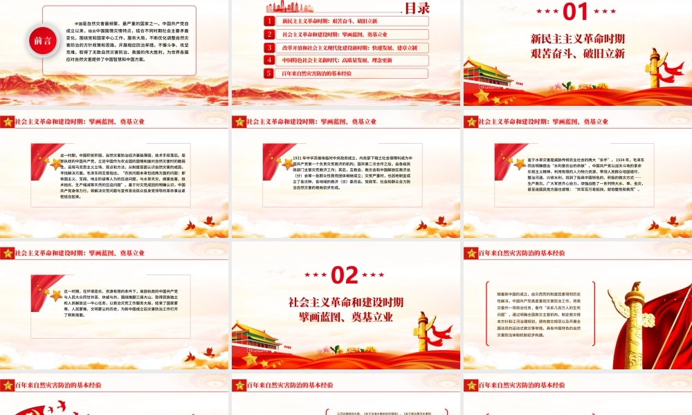 自然灾害防治的百年历程与经验PPT简洁精美建党百年自然灾害防治救援专题党课课件.pptx
