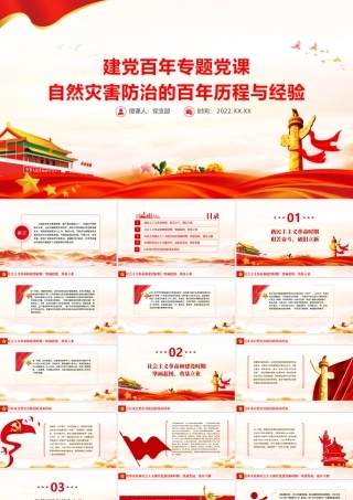 自然灾害防治的百年历程与经验PPT简洁精美建党百年自然灾害防治救援专题党课课件.pptx