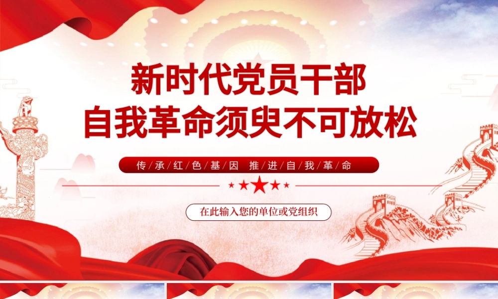 自我革命精神PPT红色党建风新时代党员干部自我革命须臾不可放松党员教育党课课件.pptx