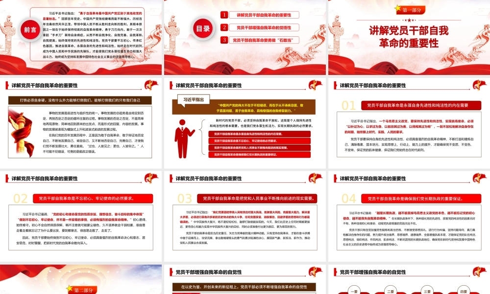 自我革命精神PPT红色党建风新时代党员干部自我革命须臾不可放松党员教育党课课件.pptx