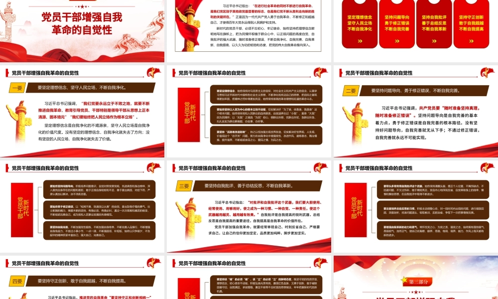 自我革命精神PPT红色党建风新时代党员干部自我革命须臾不可放松党员教育党课课件.pptx