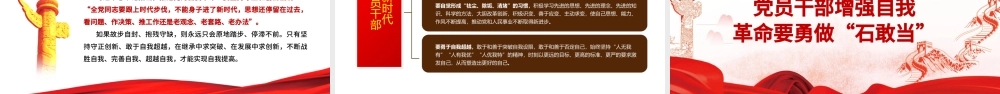 自我革命精神PPT红色党建风新时代党员干部自我革命须臾不可放松党员教育党课课件.pptx