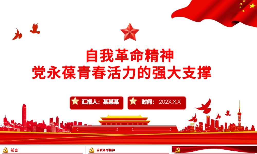 自我革命精神PPT简洁坚持自我革命是大气党永葆青春活力的强大支撑党员思想教育专题党课.pptx