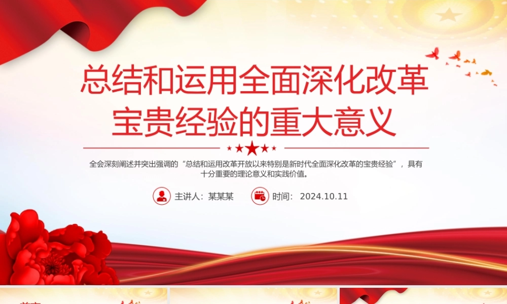 总结全面深化改革宝贵经验的重大意义PPT党员干部学习教育党课.pptx