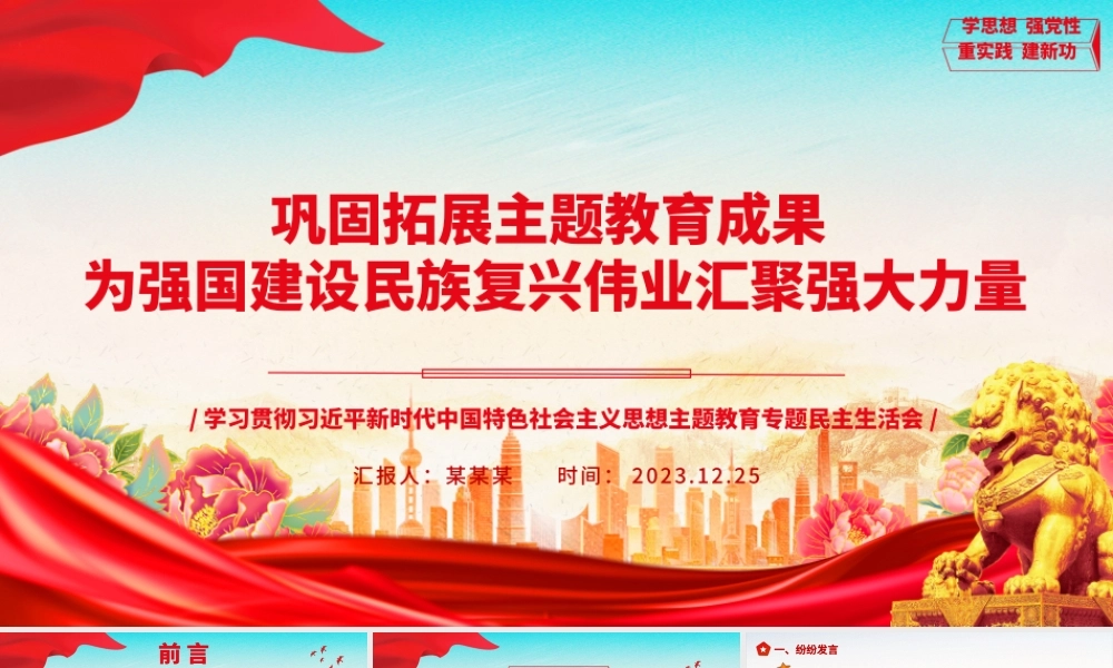总结拓展主题教育成绩 助力中华民族伟大复兴ppt优质极简风教育专题民主生活会党课.pptx