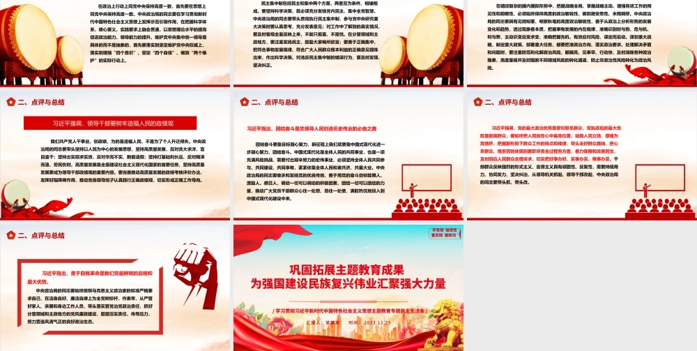 总结拓展主题教育成绩 助力中华民族伟大复兴ppt优质极简风教育专题民主生活会党课.pptx