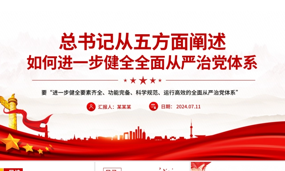 总书记从五方面阐述如何进一步健全全面从严治党体系党课PPT课件.pptx