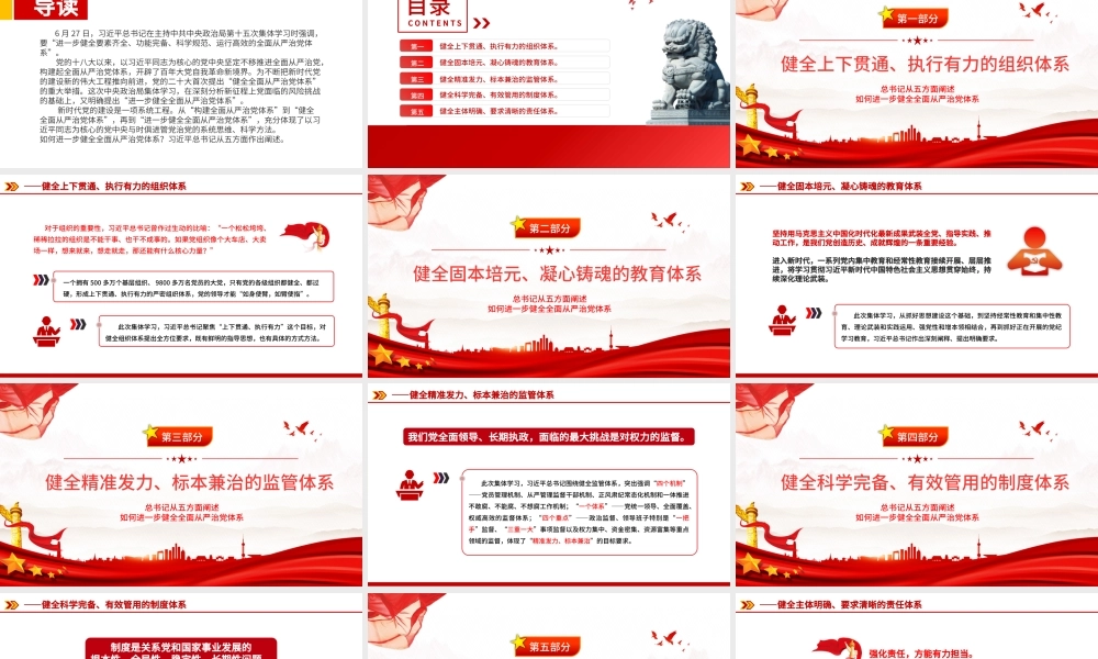 总书记从五方面阐述如何进一步健全全面从严治党体系党课PPT课件.pptx