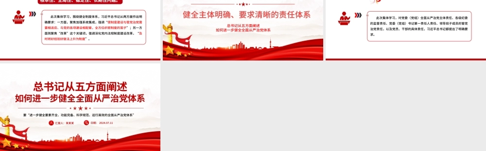 总书记从五方面阐述如何进一步健全全面从严治党体系党课PPT课件.pptx