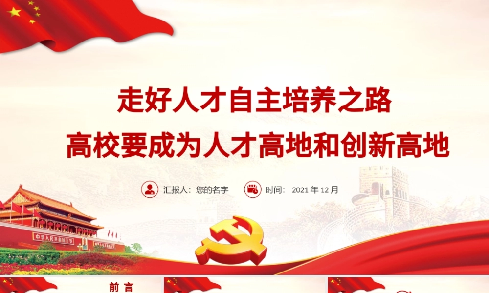 走好人才自主培养之路PPT红色党政风高校要成为人才高地和创新高地教育党课课件.pptx