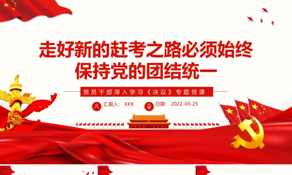 走好新的赶考之路必须始终保持党的团结统一PPT红色大气风党员干部深入学习《决议》专题党课课件模板.pptx