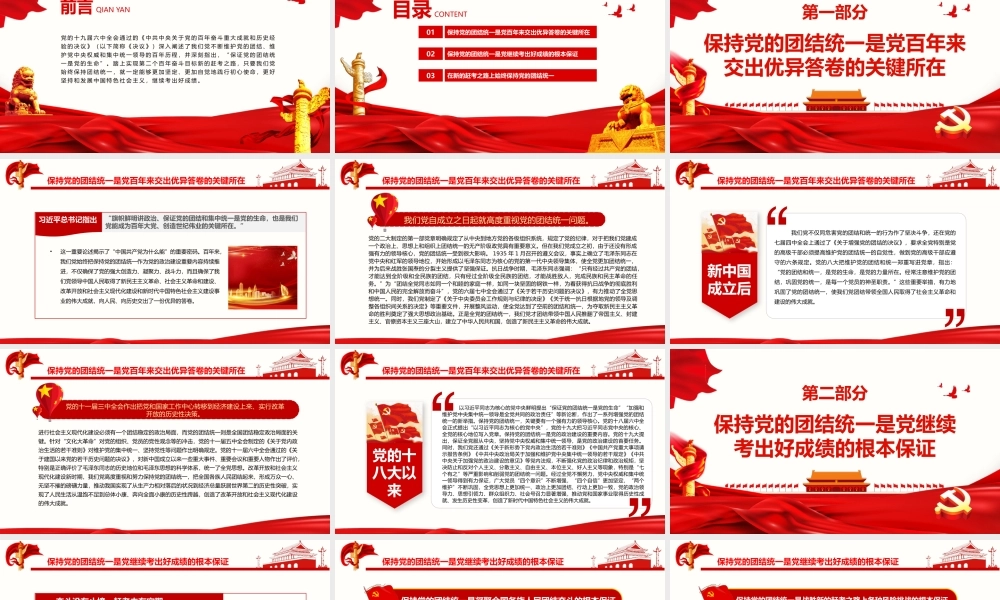 走好新的赶考之路必须始终保持党的团结统一PPT红色大气风党员干部深入学习《决议》专题党课课件模板.pptx