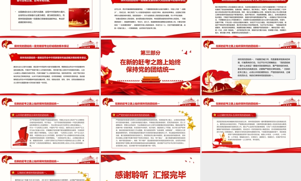 走好新的赶考之路必须始终保持党的团结统一PPT红色大气风党员干部深入学习《决议》专题党课课件模板.pptx
