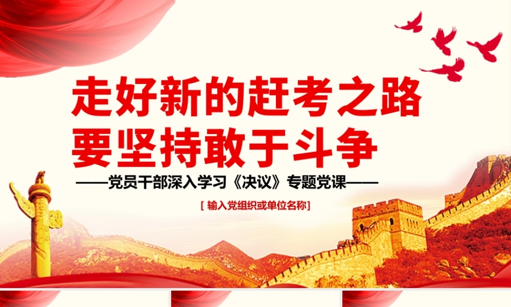 走好新的赶考之路要坚持敢于斗争PPT红色简约风党员干部深入学习《决议》专题党课.pptx