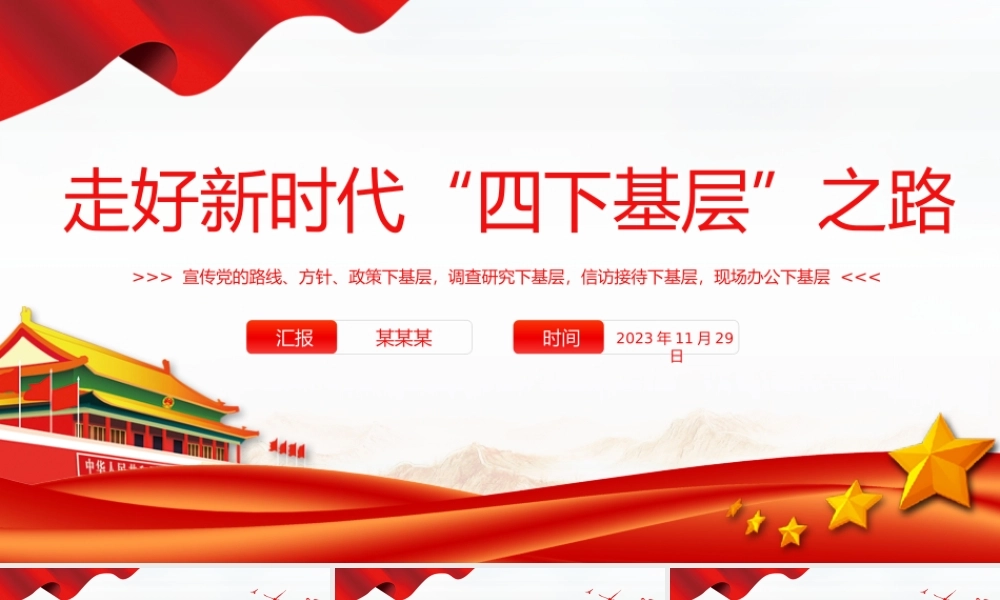 走好新时代四下基层之路PPT大气精美走好新时代党的群众路线践行宗旨为民造福党课.pptx