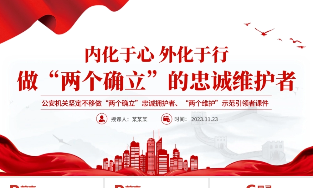 做“两个确立”的忠诚维护者PPT红色精美当好红船卫士守好红色根脉公安机关党课课件.pptx