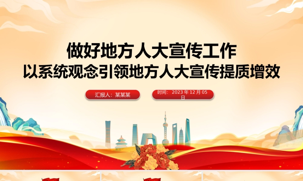 做好地方人大宣传工作PPT红色大气以系统观念引领地方人大宣传提质增效党课下载.pptx